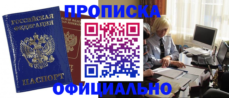 прописка 2025 в Новосибирске