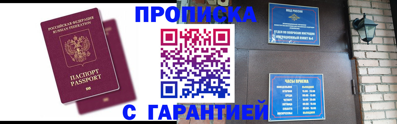 прописка гарантия в Новосибирске