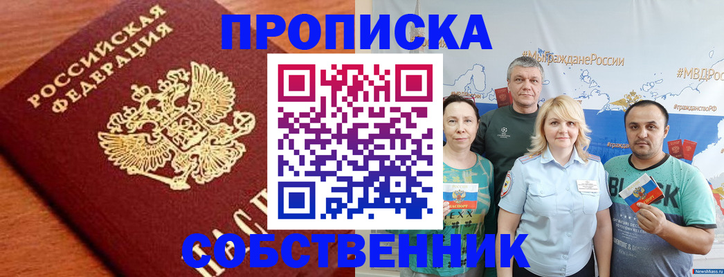 прописка паспорт в Новосибирске