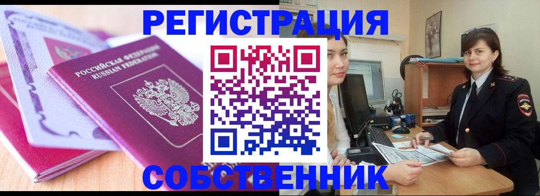 прописка законно в Новосибирске